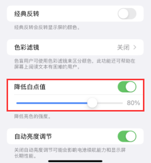 呼玛苹果电池维修分享iPhone省电巧妙设置降低白点值 