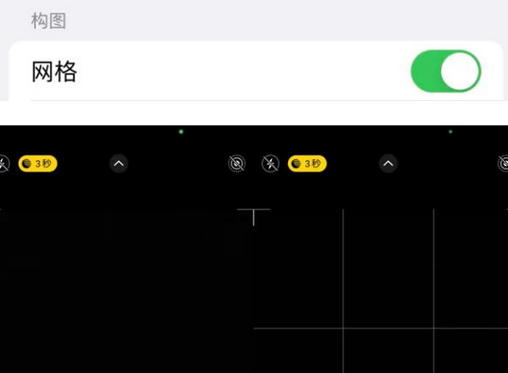 呼玛苹果手机维修网点分享iPhone如何开启九宫格构图功能