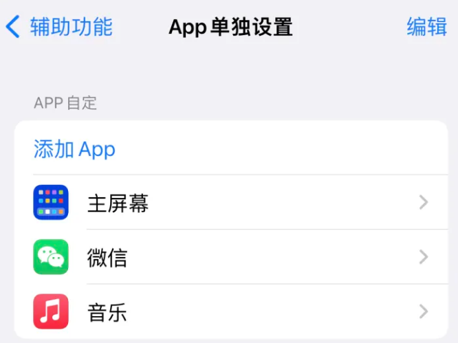 呼玛苹果14服务点分享iPhone14如何单独设置App 