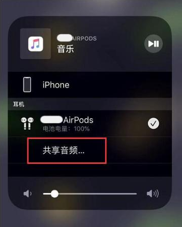 呼玛苹果14音频维修点分享iPhone14音频共享设置方法 