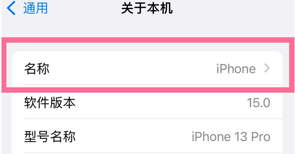 呼玛苹果13维修分享iPhone 13热点名字设置教程 
