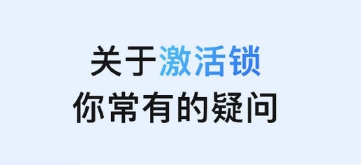 呼玛苹果手机维修分享激活锁是什么 