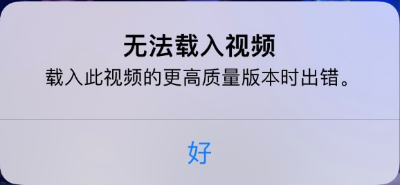 呼玛苹果手机维修分享iPhone 出现提示“无法载入视频”怎么办 